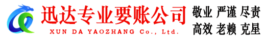 凤台迅达讨账公司